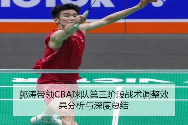 郭涛带领CBA球队第三阶段战术调整效果分析与深度总结