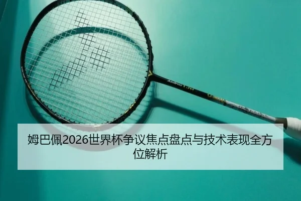 mu-ba-pei-shi-jie-bei-zheng-yi-jiao-dian-pan-dian-yu-ji-shu-biao-xian-quan-fang-wei-jie-xi-2-851.jpg