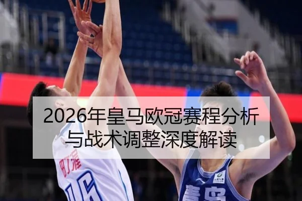 2026年皇马欧冠赛程分析与战术调整深度解读