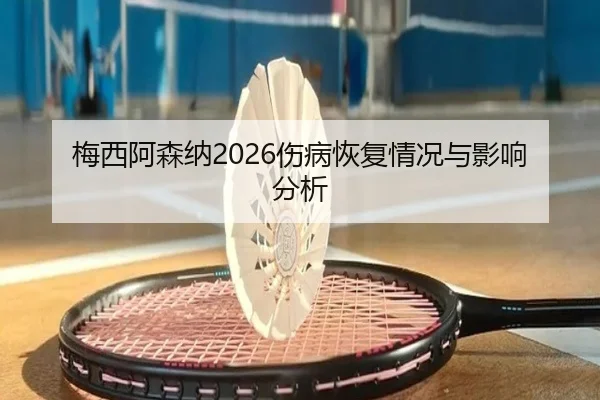 梅西阿森纳2026伤病恢复情况与影响分析