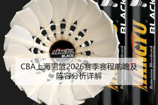 CBA上海男篮2026赛季赛程前瞻及阵容分析详解