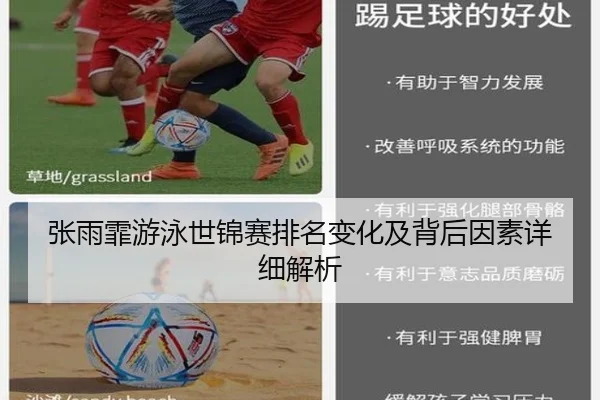 张雨霏游泳世锦赛排名变化及背后因素详细解析