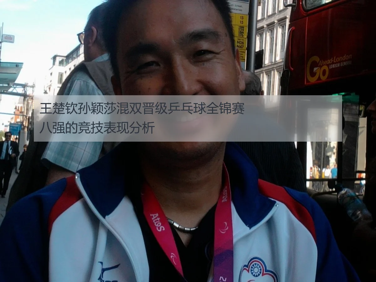 王楚钦孙颖莎混双晋级乒乓球全锦赛八强的竞技表现分析