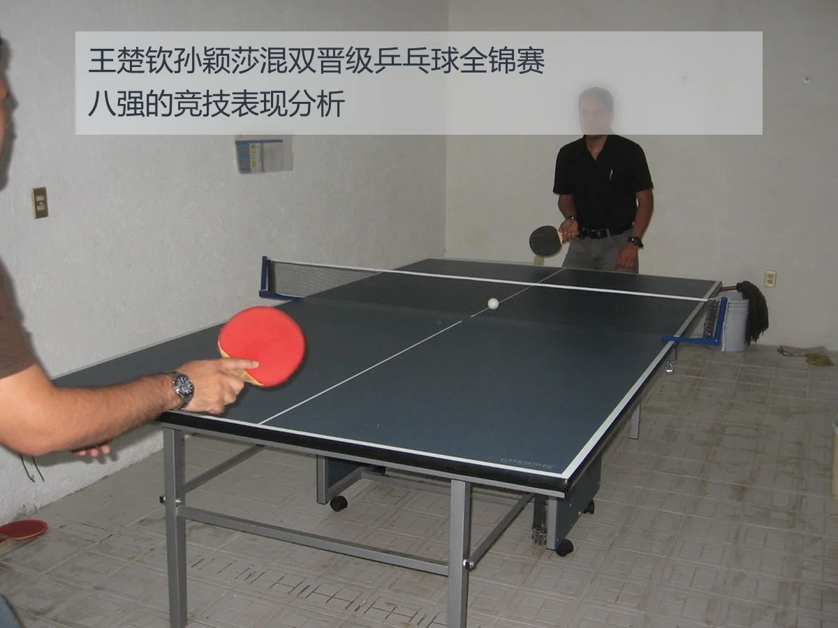 王楚钦孙颖莎混双晋级乒乓球全锦赛八强的竞技表现分析
