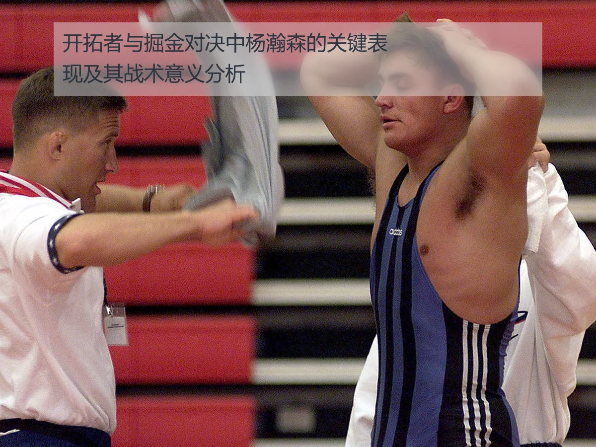 开拓者与掘金对决中杨瀚森的关键表现及其战术意义分析