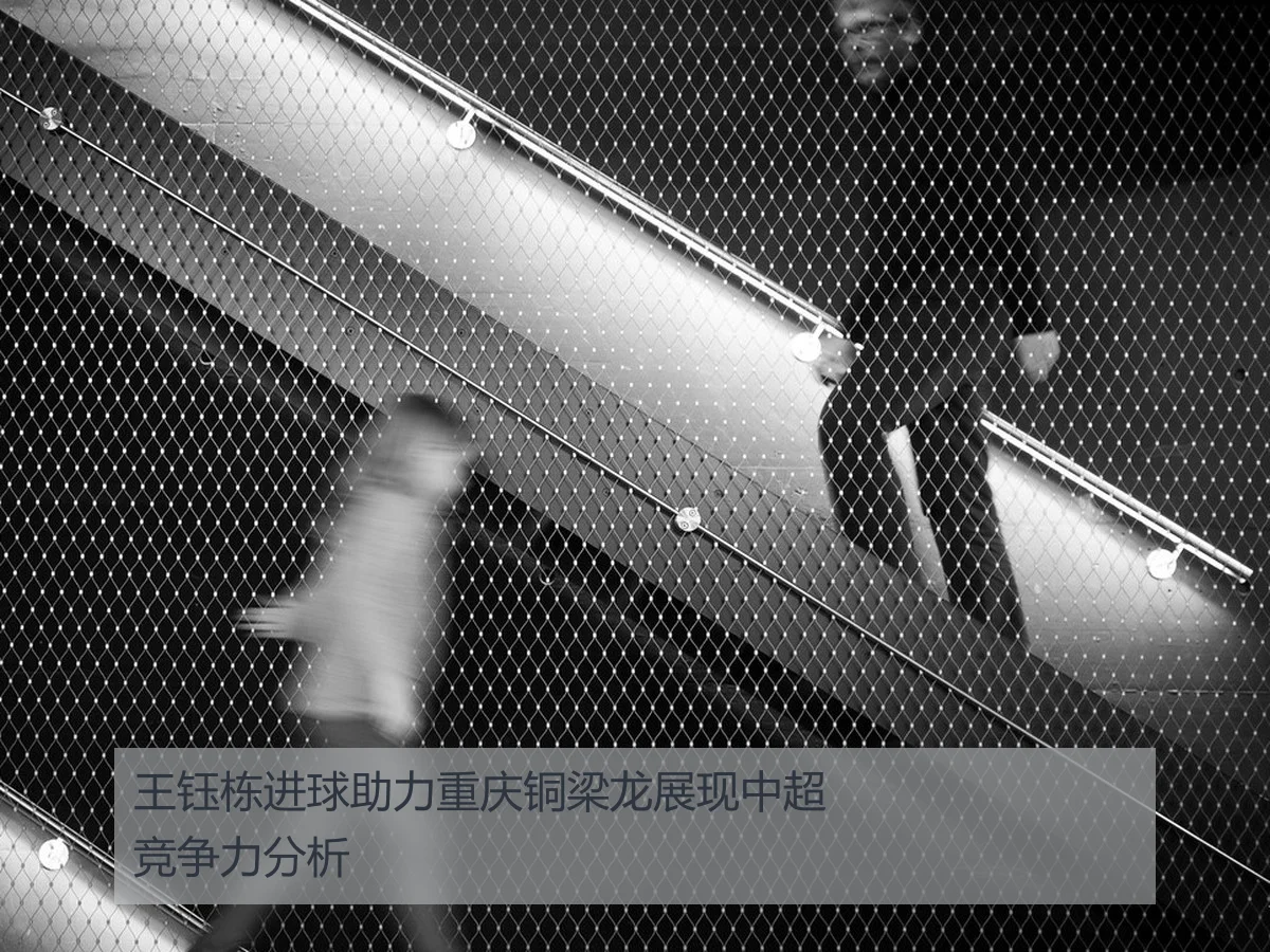 王钰栋进球助力重庆铜梁龙展现中超竞争力分析