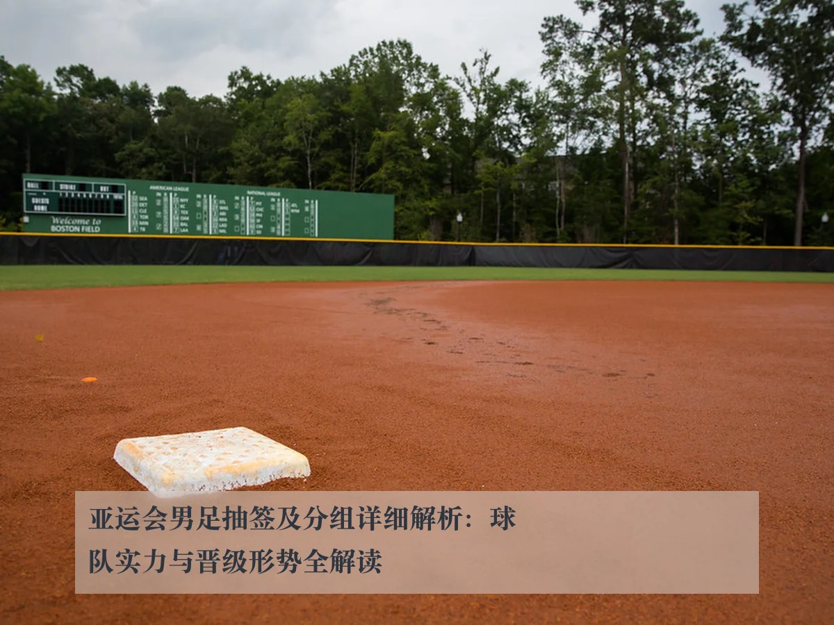 亚运会男足抽签及分组详细解析：球队实力与晋级形势全解读
