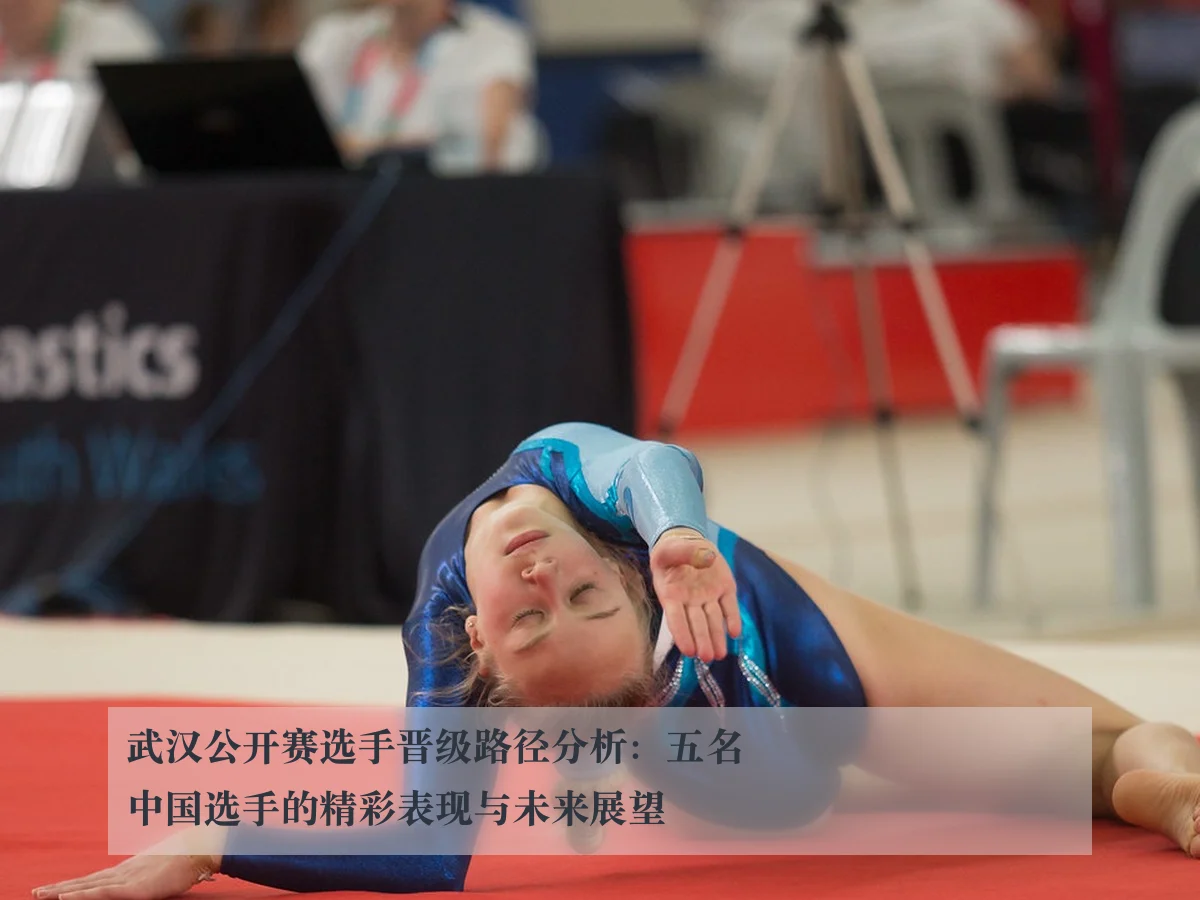 武汉公开赛选手晋级路径分析:五名中国选手的精彩表现与未来展望