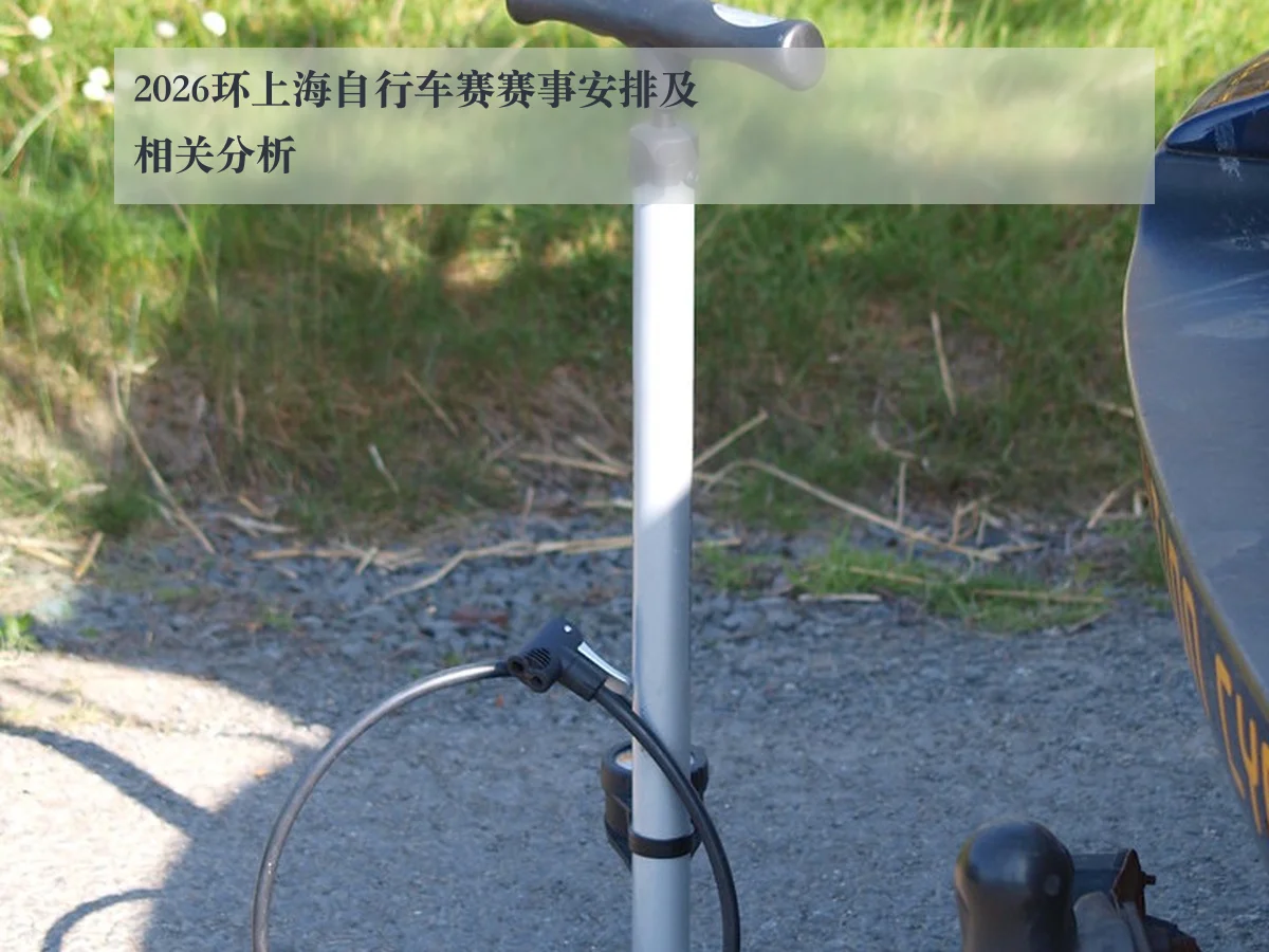 2026环上海自行车赛赛事安排及相关分析